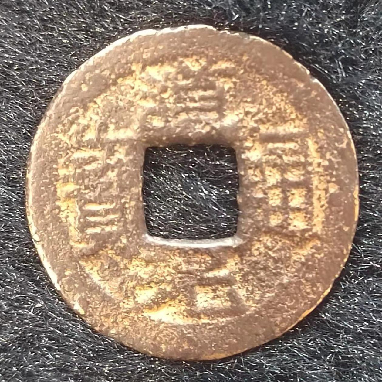 道光通寶