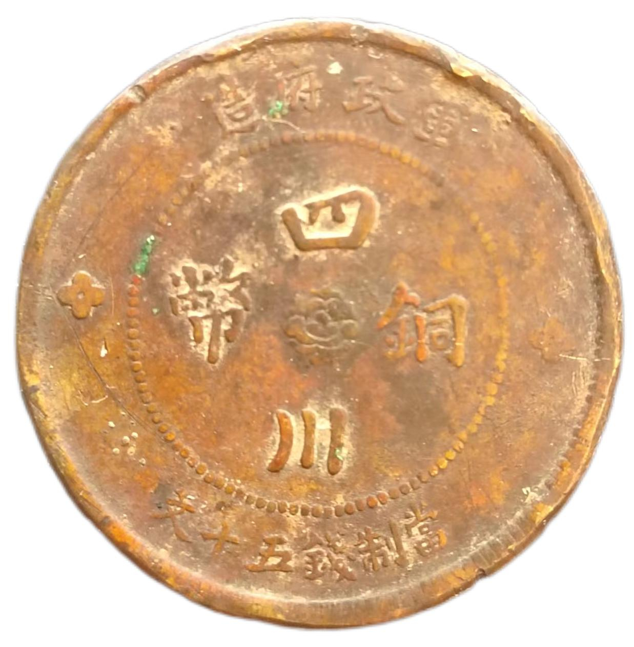 四川銅幣（當制錢五十文）