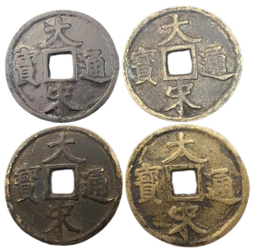 大宋通寶（當拾）