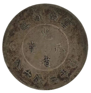 云南省造光緒元寶（三錢六分）