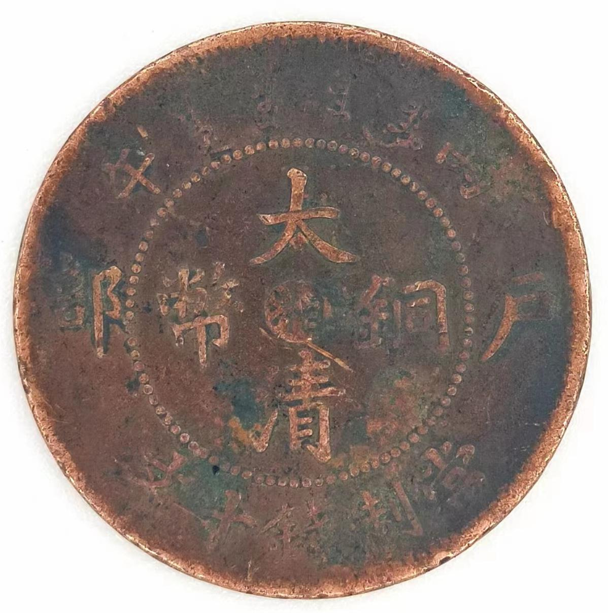 大清銅幣（戶部湘字版十文）