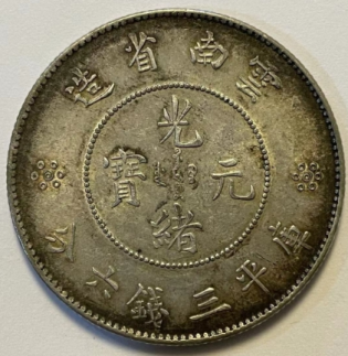 《光緒元寶》云南省造