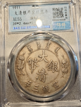 深版龍*大清銀幣