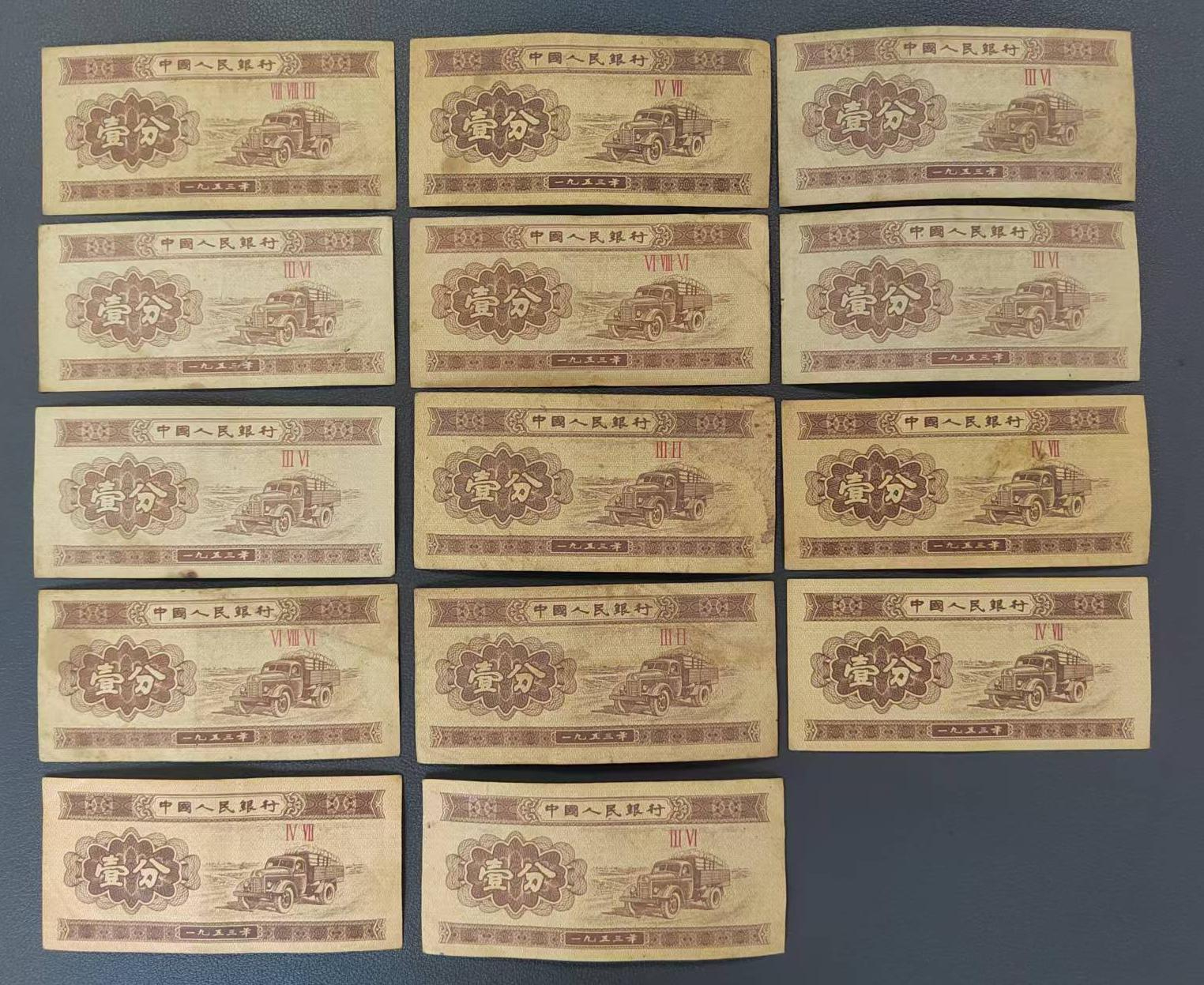 1953年壹分（十四張）